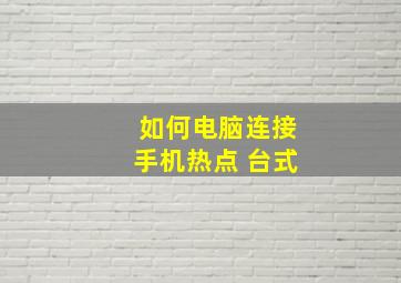 如何电脑连接手机热点 台式